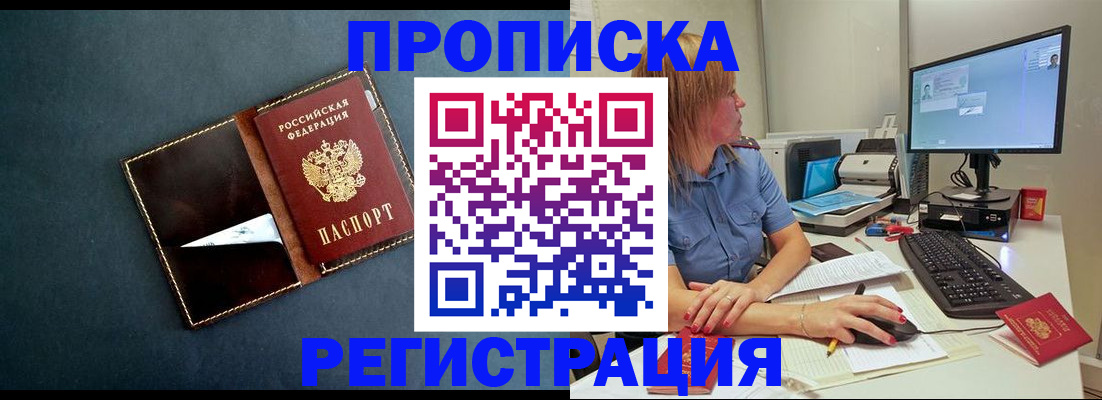 прописка в Уссурийске