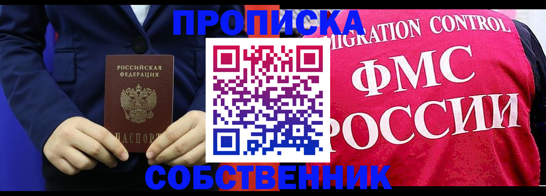 прописка в Уссурийске